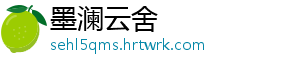 墨澜云舍
